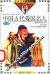 中国古代爱国名人  3 封面