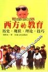 西方的教育  历史·现状·理论·技巧 封面