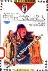中国古代爱国名人  4 封面