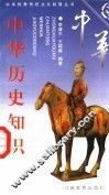 中华历史知识  上 封面