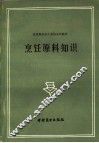 烹饪原料知识 封面