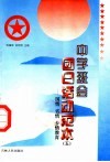 中学班会团日活动范本 5 国情、省情、乡情教育 封面