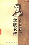 拿破仑传  1769-1821 封面