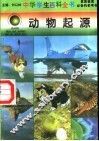 动物起源 封面
