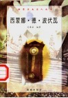 西蒙娜·德·波伏瓦 封面