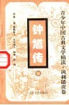 钟馗传  上 封面
