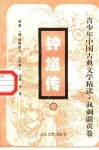 钟馗传  下 封面