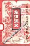 东汉演义  上 封面