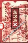 东汉演义  下 封面