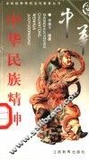 中华民族精神  上 封面