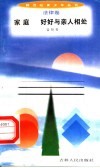 家庭  好好与亲人相处 封面