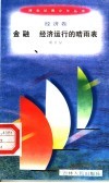 金融  经济运行的晴雨表 封面