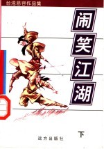 闹笑江湖  下 封面