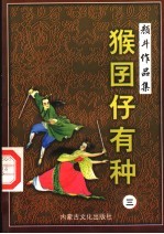 猴囝仔有种  3 封面