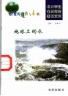 地球上的水 封面
