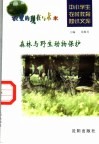 森林与野生动物保护 封面