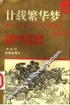 廿载繁华梦 封面