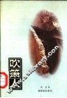 吹箫人 电子书封面
