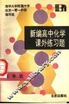 新编高中化学课外练习题  三年级 封面
