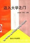 迈入大学之门  高考应试指导及试题解析 封面