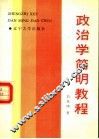 政治学简明教程 封面