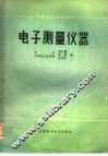 中等专业学校教材  电子测量仪器 封面