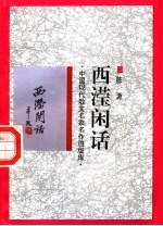 西滢闲话 电子书封面