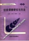 社会调查研究与方法 封面