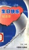 生日快乐纪念册 封面