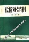 社会科学文献检索与利用 封面