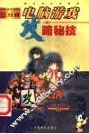 电脑游戏攻略秘技  流行版 封面