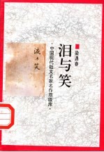 泪与笑 封面