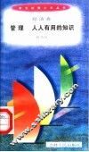管理  人人有用的知识 封面