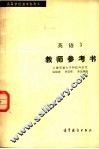 高等学校教学参考书  英语  3  教师参考书 封面