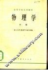 高等学校试用教材  物理学  中 封面