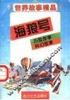 世界故事精品  海狼号 封面