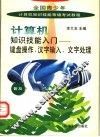 计算机知识技能入门  键盘操作、汉字输入、文字处理 封面
