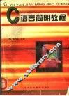 C语言简明教程 封面