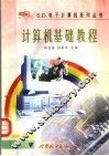 计算机基础教程 封面
