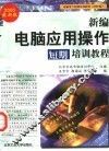 新编电脑应用操作短期培训教程 封面