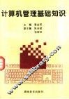 计算机管理基础知识 封面