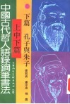 中国古代哲人语录钢笔书法  下  孔子与朱子 封面