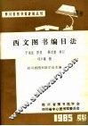 西文图书编目法 封面