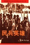 民兵英雄 封面