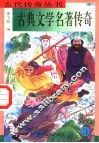天下传奇系列  古典文学名著传奇  3 封面
