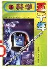 科学五千年  5 封面