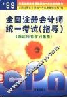 99年度注册会计师全国统一考试参考用书  全国注册会计师统一考试  指导  指定用书学习指南 封面