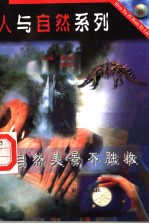 自然美景不胜收 封面