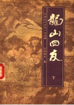 龙山四友  下 封面
