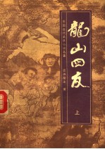 龙山四友  上 封面